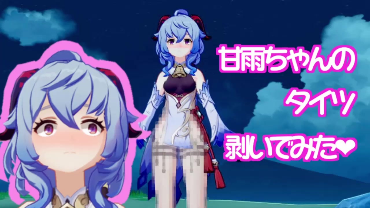 声優 剥ぎコラ 原神】甘雨ちゃんのタイツ剥いでみた - ニコニコ動画