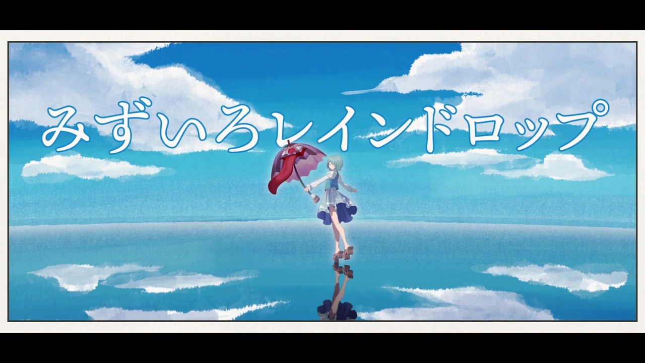 東方VocalPV】 暁Records 『みずいろレインドロップ 東方VocalPV】 暁Records 『みずいろレインドロップ