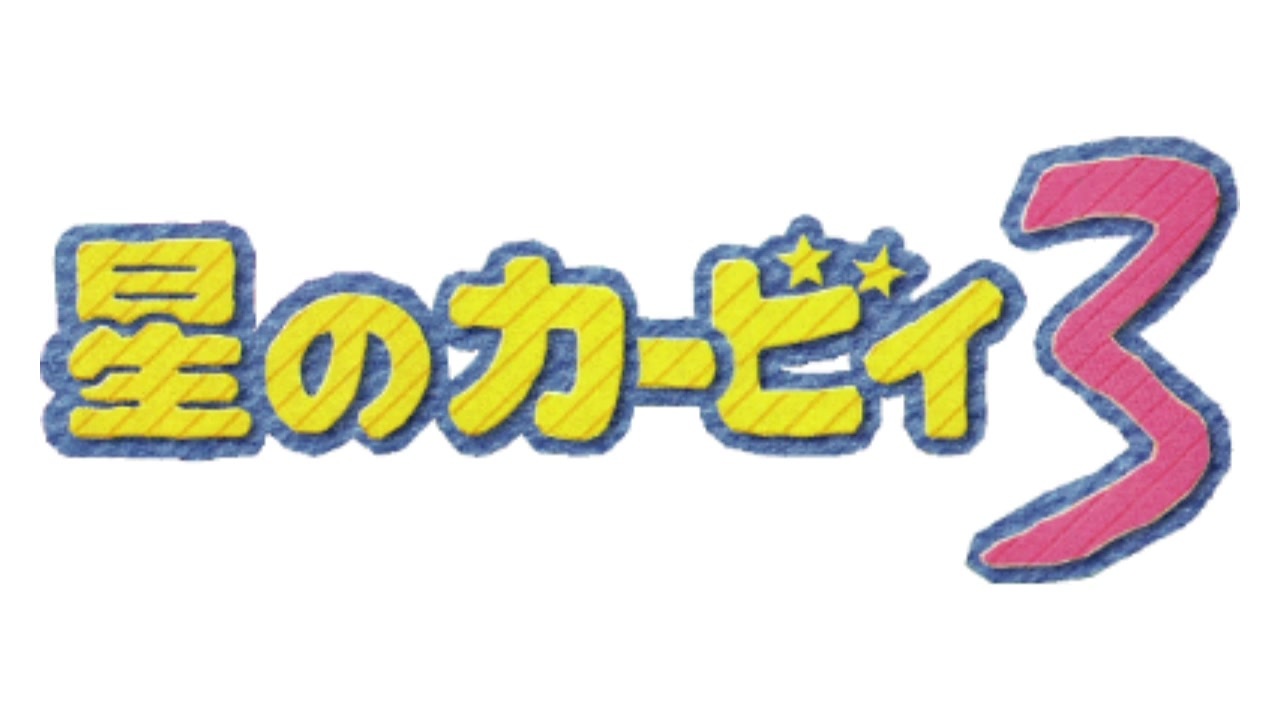 星のカービィ3 リップルフィールド2 - ニコニコ動画