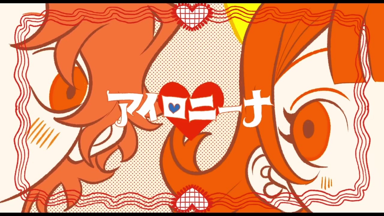 煮ル果実 アイロニーナ アクリルキーホルダー ヒースとニーナ 歌ってみた】アイロニーナ/煮ル果実 - 吉乃 - ニコニコ動画