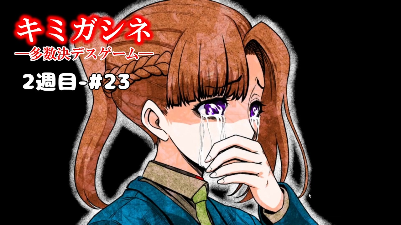 キミガシネ 2周目#23】サラの涙【アリス・カンナ生存ルート