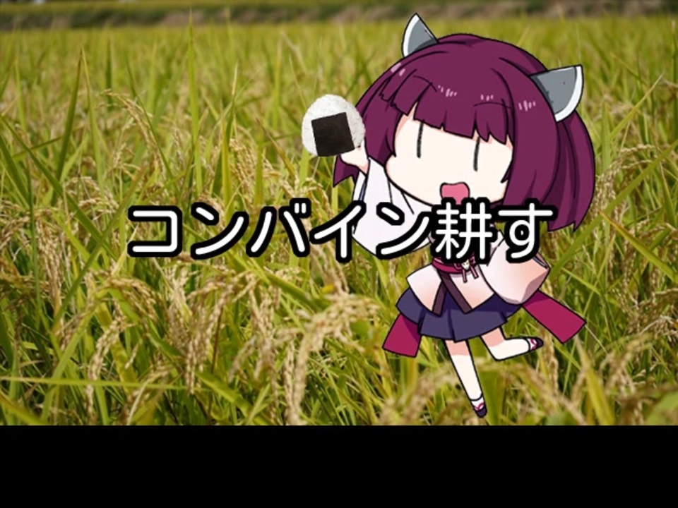 NEUTRINOカバー】コンバイン耕す/農耕士コンバイン【東北きりたん 