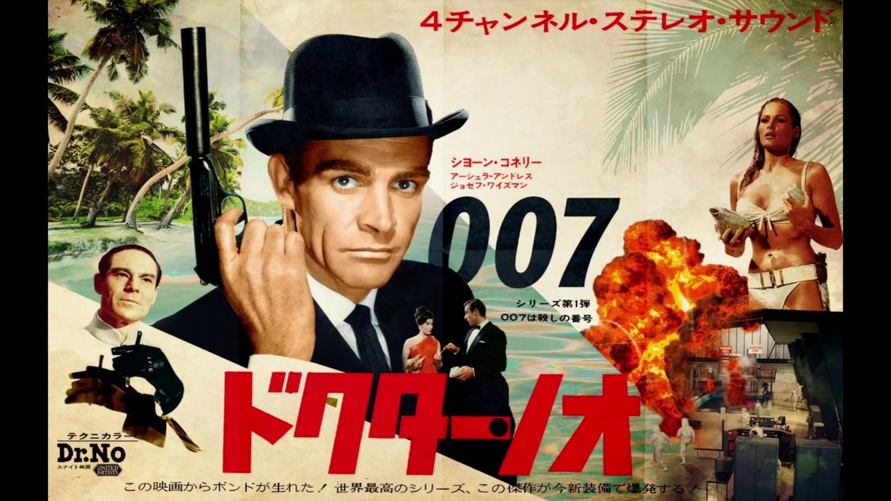 1962年10月05日 洋画 007 ドクター・ノオ BGM 「ジェームス 1962年10月05日 洋画 007 ドクター・ノオ BGM 「ジェームス