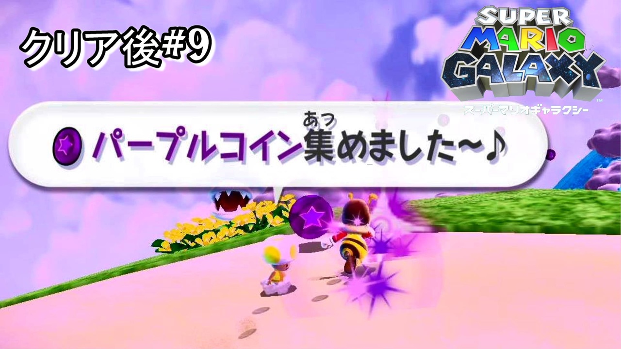 【ギャラクシー】パープルコインの時はすごい協力的なキノピオ達【実況】クリア後#9