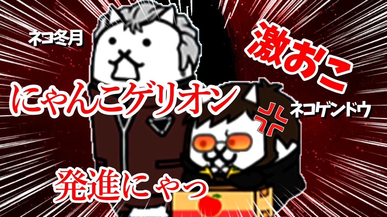 にゃんこ大戦争】激おこゲンドウ君「総員、第一種戦闘配置にゃ