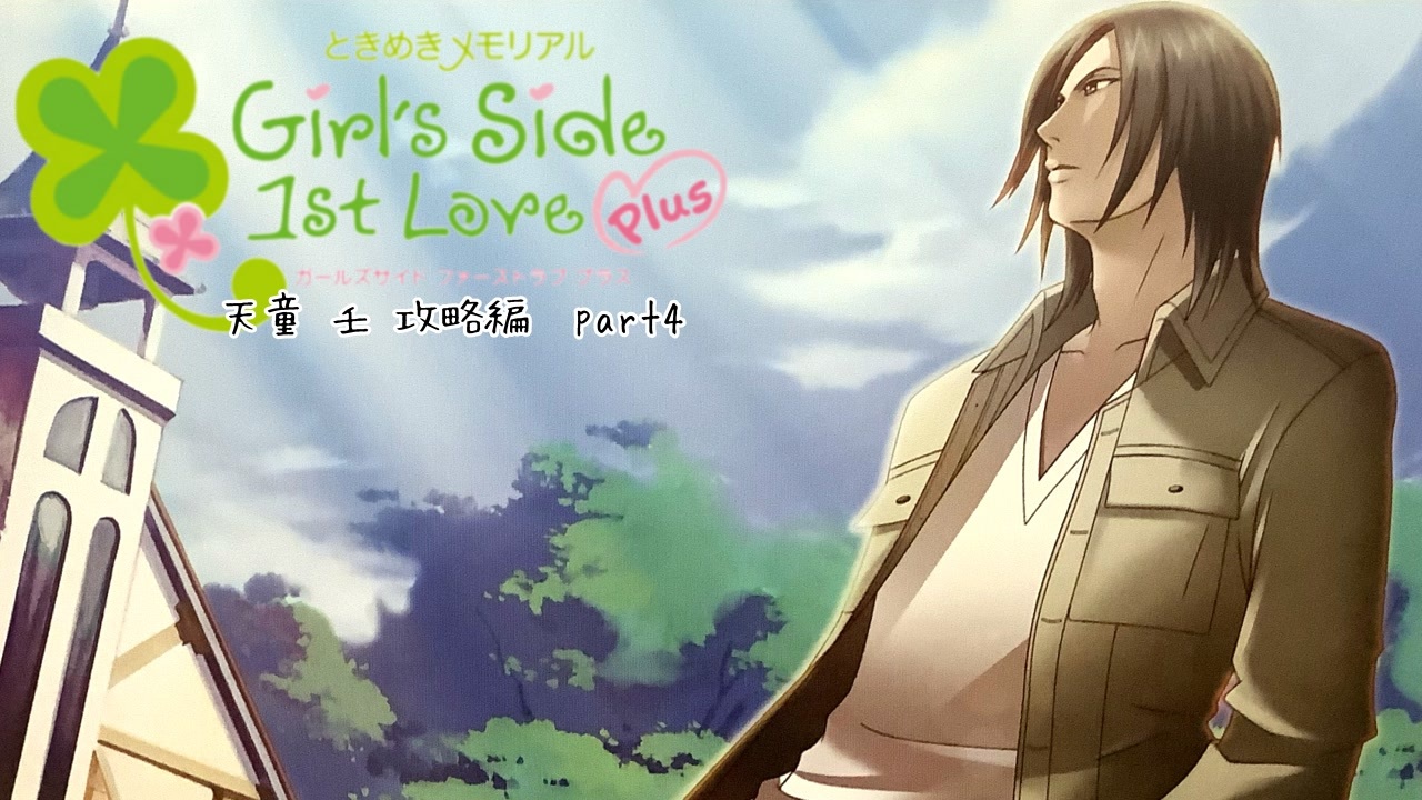 ときメモGS実況】いつかサクラサク日まで天童 壬 攻略編
