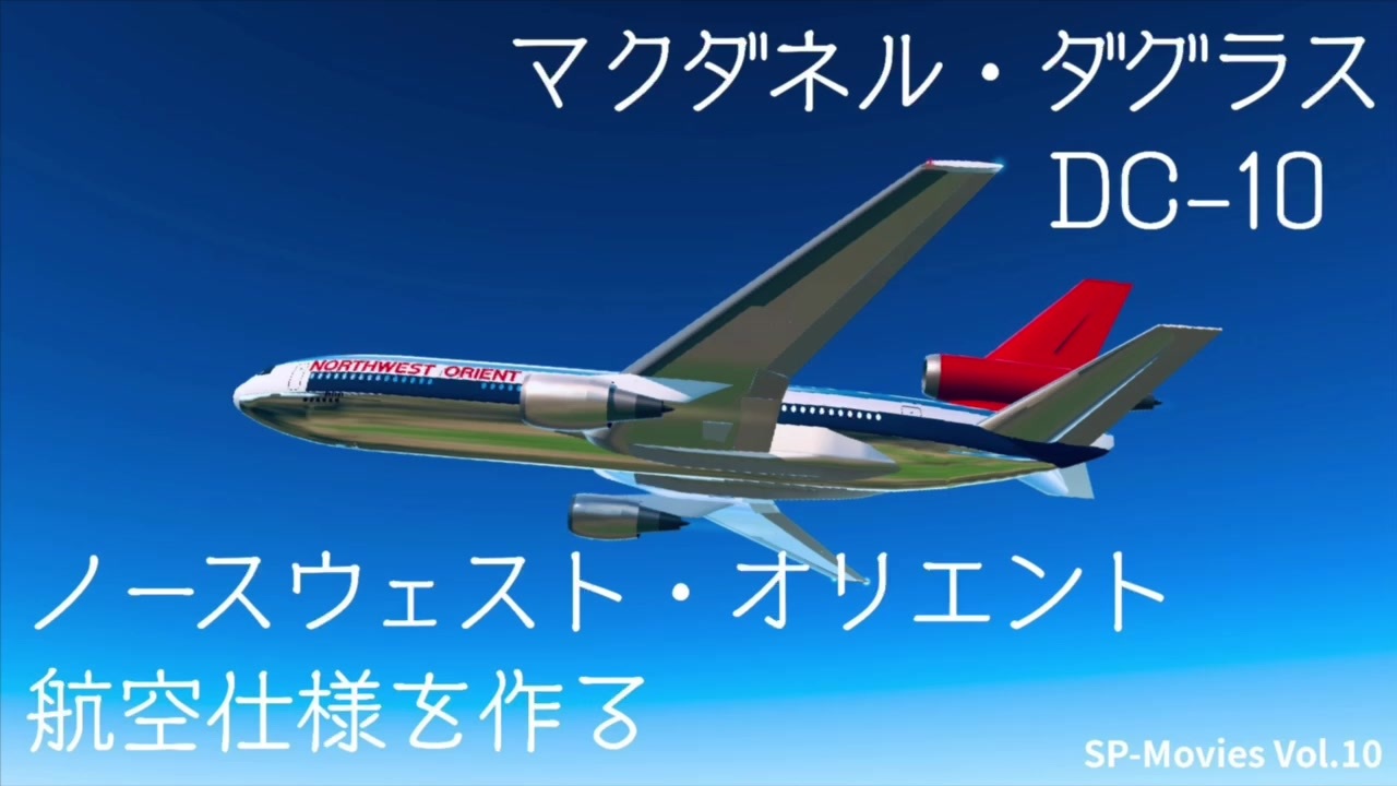 DC-10-40 ノースウエスト オリエント航空 （ノースウエスト