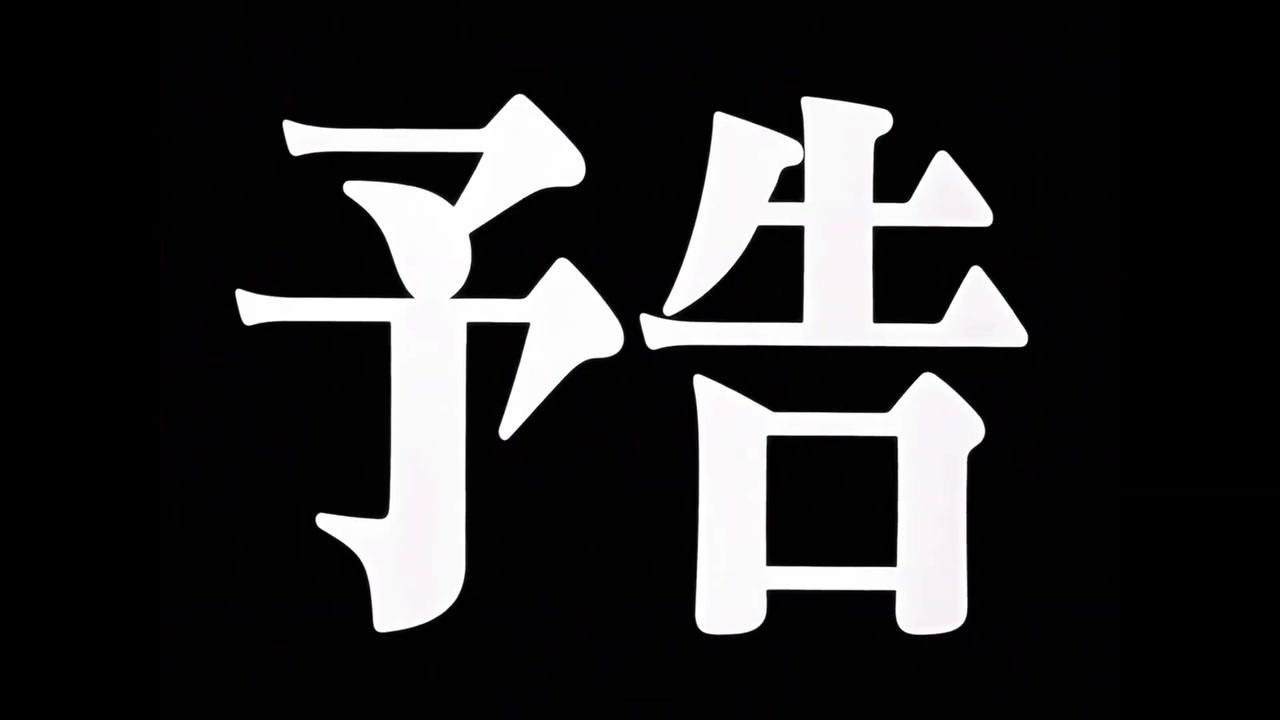 新世紀エヴァンゲリオン 次回予告集 - ニコニコ動画