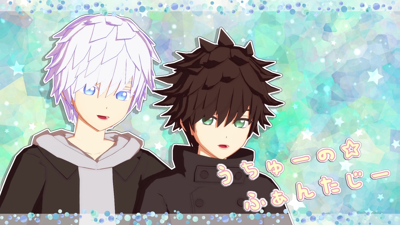 MMD呪術廻戦】幼少期五条悟・伏黒恵でうちゅーの☆ふぁんたじー