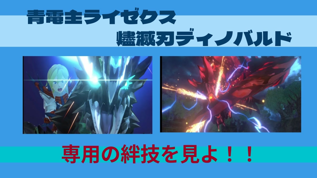 青電主ライゼクス】＆【燼滅刃ディノバルド】絆技《モンスターハンター