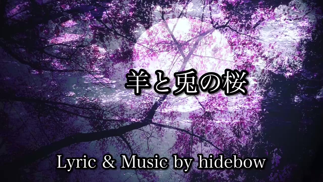 -羊と兎の桜- Lyric & Music by hidebow