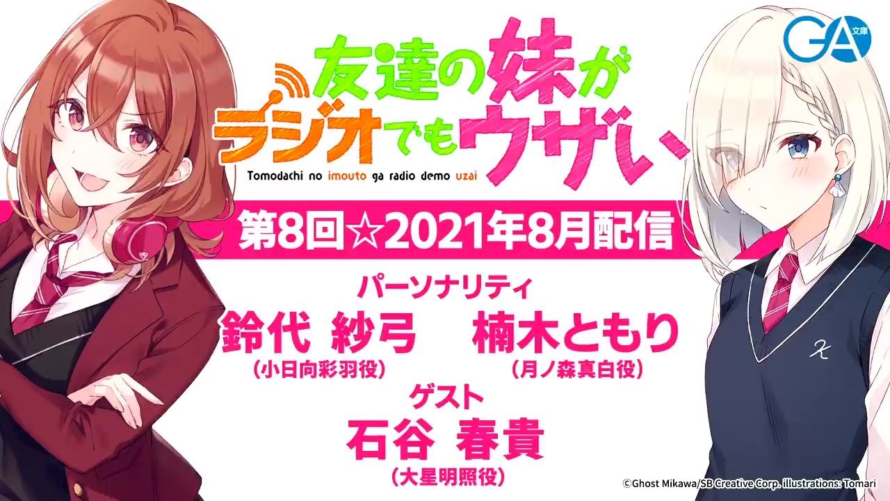 友達の妹がラジオでもウザい 第8回☆（2021年8月9日配信）