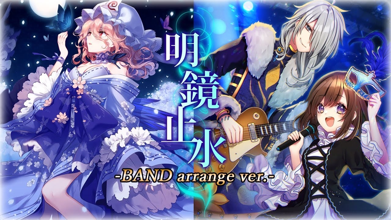 オリジナル 公式】【東方Vocal】幽閉サテライト / arrange 明鏡止水(BAND ミュージシャン