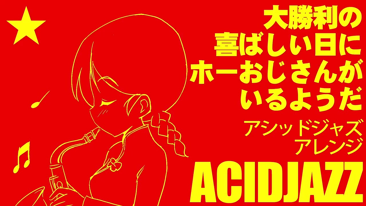 ベトナム革命歌「ホーおじさんの歌」アシッドジャズ Vietnamese