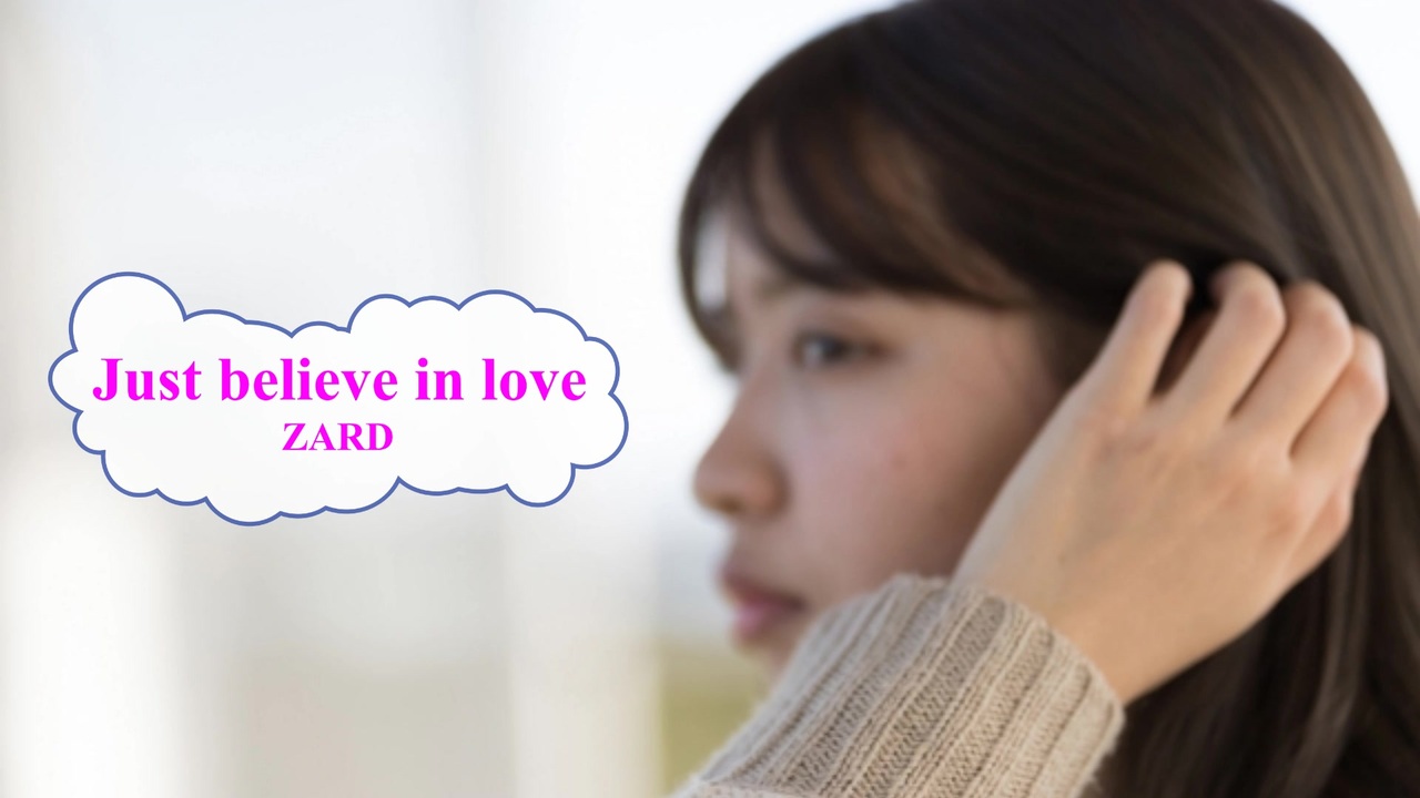 歌える音源] Just believe in love / ZARD （歌詞：あり / ガイド