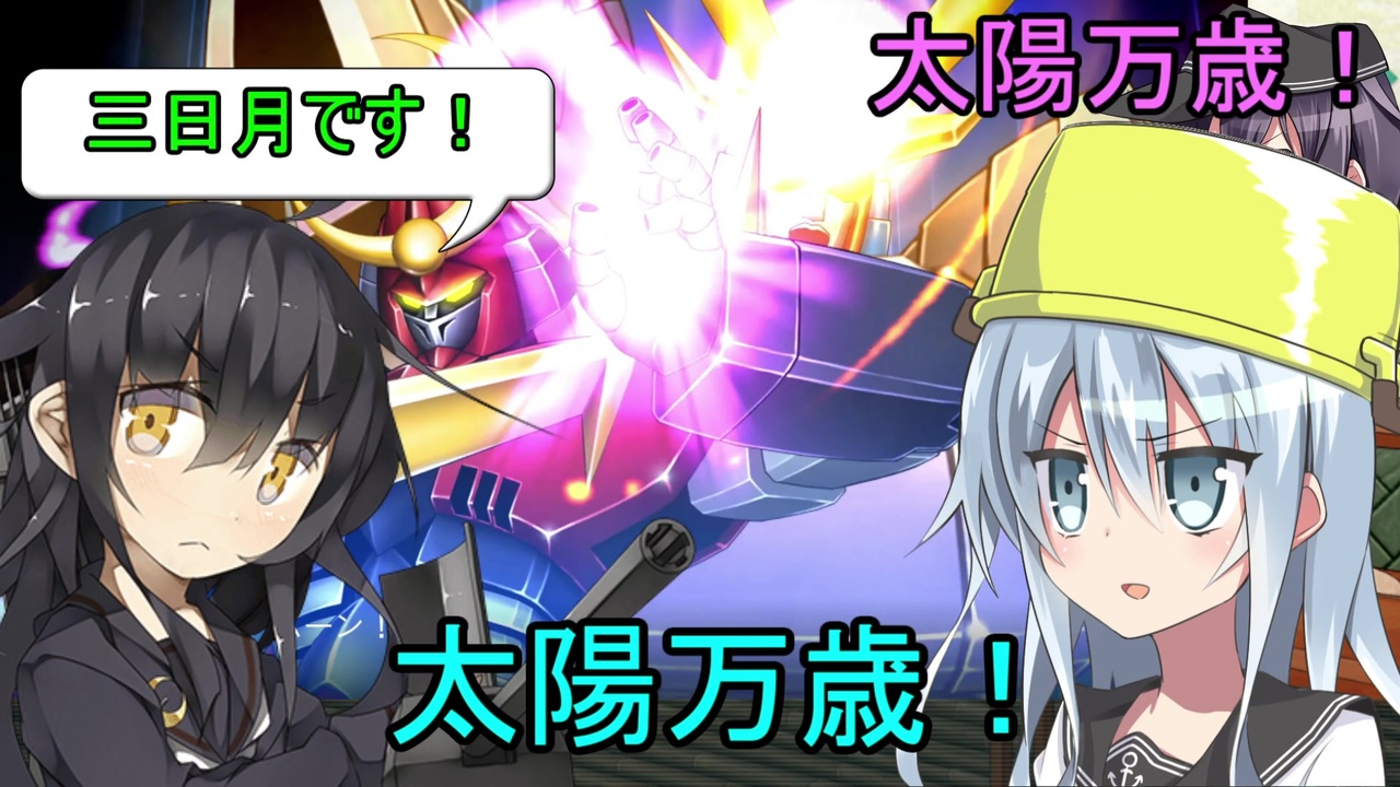 ゆっくり第六駆逐隊のスパロボV 46 - ニコニコ動画