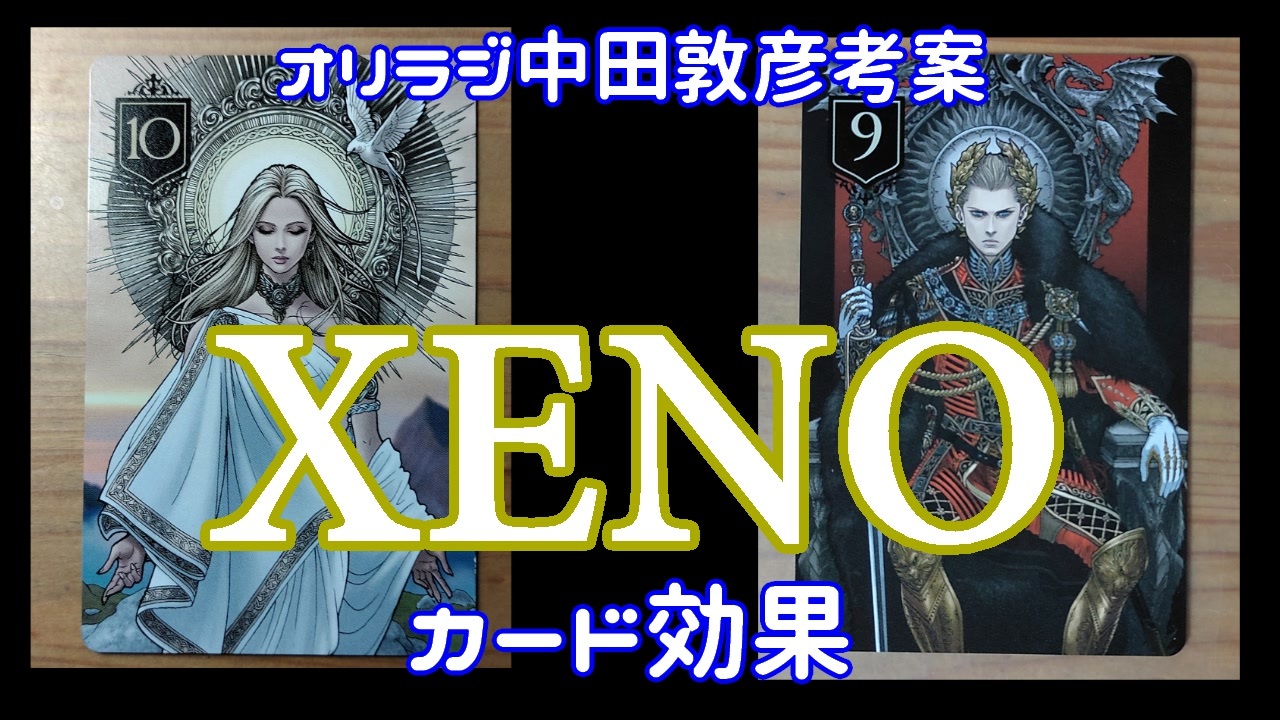 オリエンタルラジオ中田敦彦考案カードゲーム『XENO』カード効果