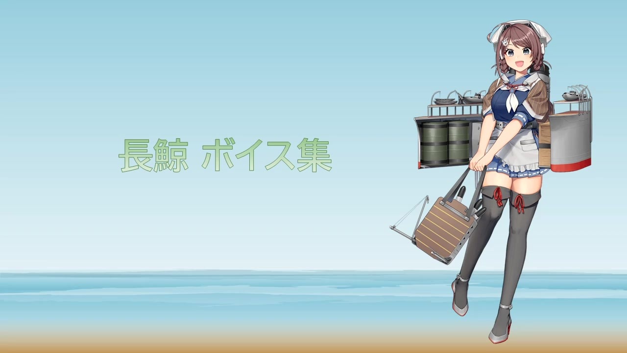 2021/08/20艦これ実装】長鯨 ボイス集 - ニコニコ動画