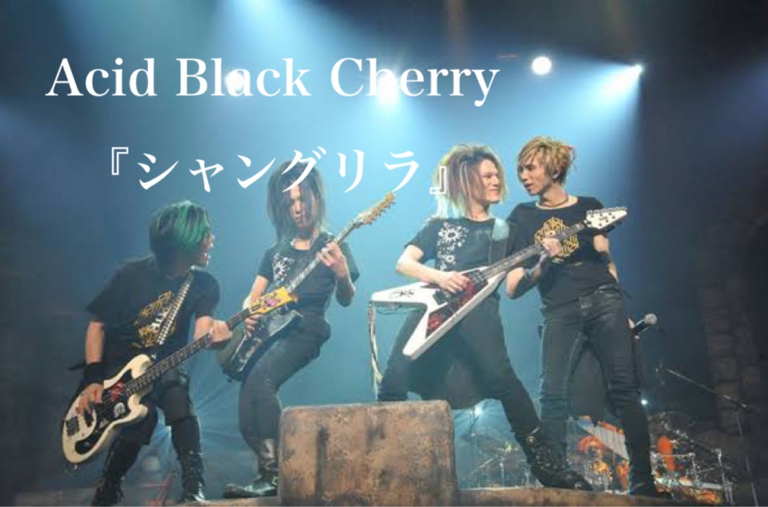 Acid Black Cherry『シャングリラ』Live ver Guitar cover Acid Black Cherry『シャングリラ』Live ver Guitar cover