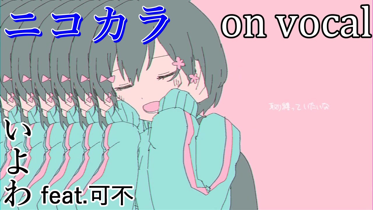 【ニコカラ】きゅうくらりん【on vocal】