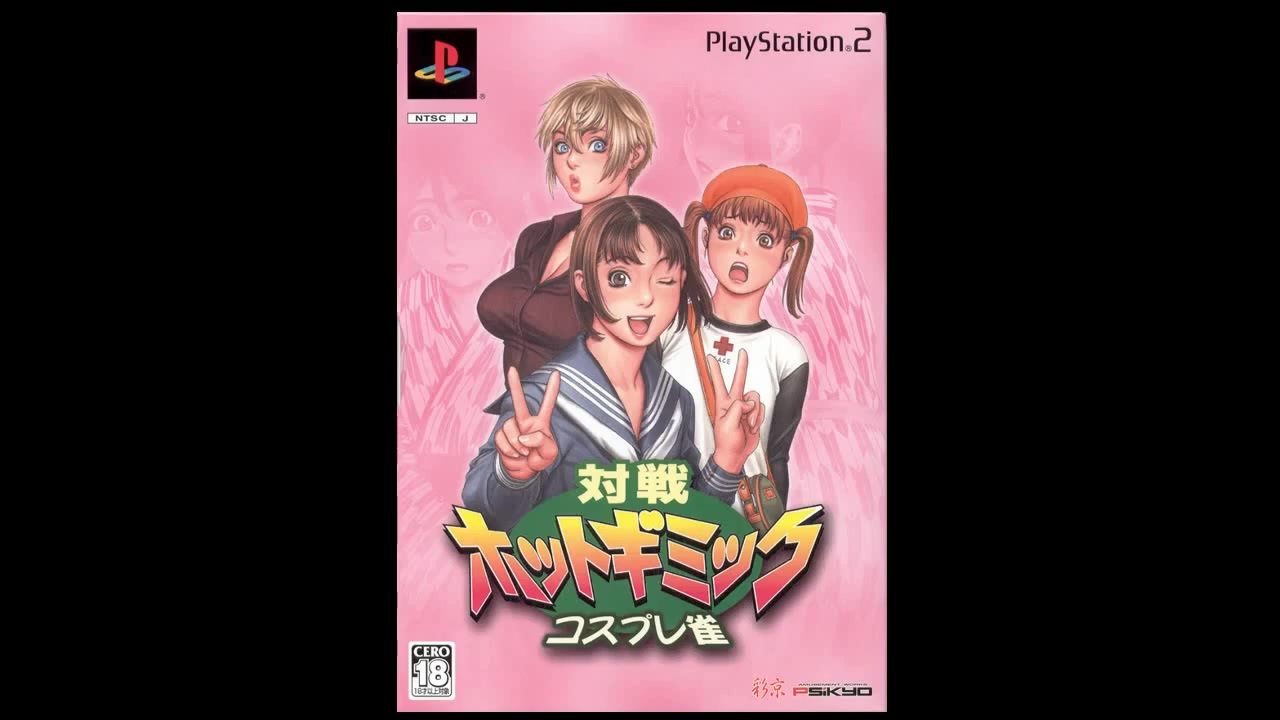 PS2][NSW]対戦ホットギミック コスプレ雀 FULL SOIUND TRACK