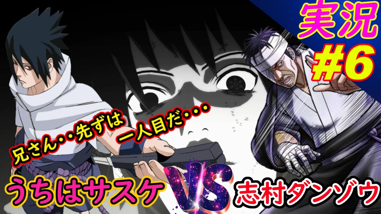 サスケ Vs 志村ダンゾウ - YouTube