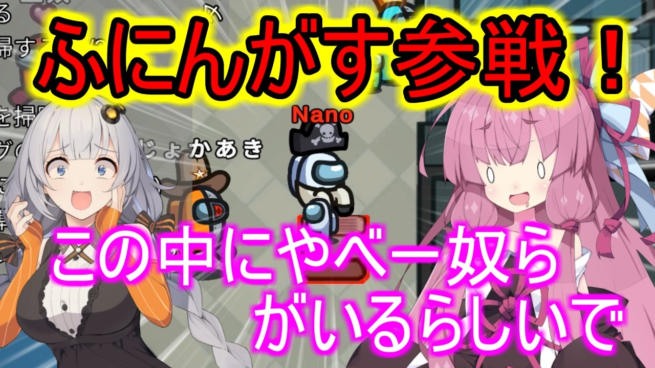 Among us】ふにんがす参戦！この中にやべー奴らがいるらしいで
