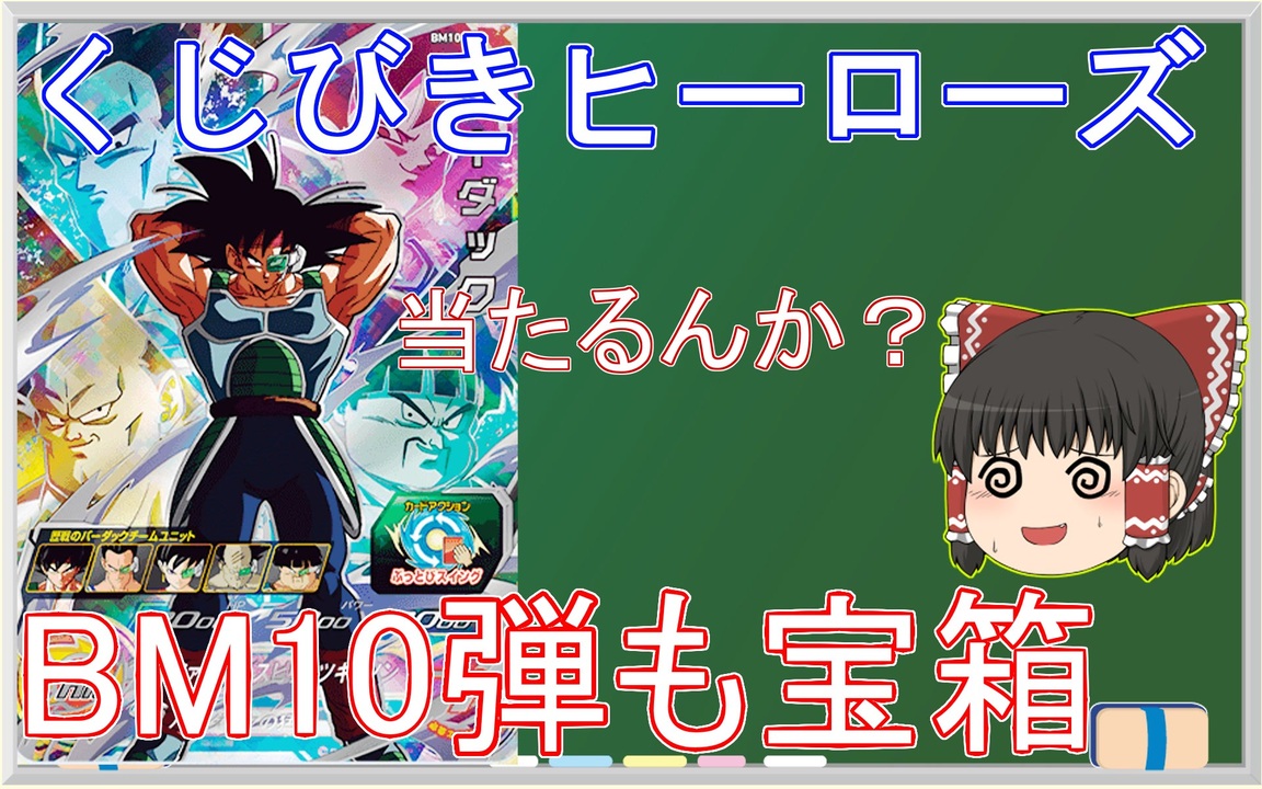 【ゆっくり紹介】もはや恒例になりつつある宝箱！　今更BM10弾宝箱のバーダックを紹介するぞ！【スーパードラゴンボールヒーローズ/SDBH/BM10】