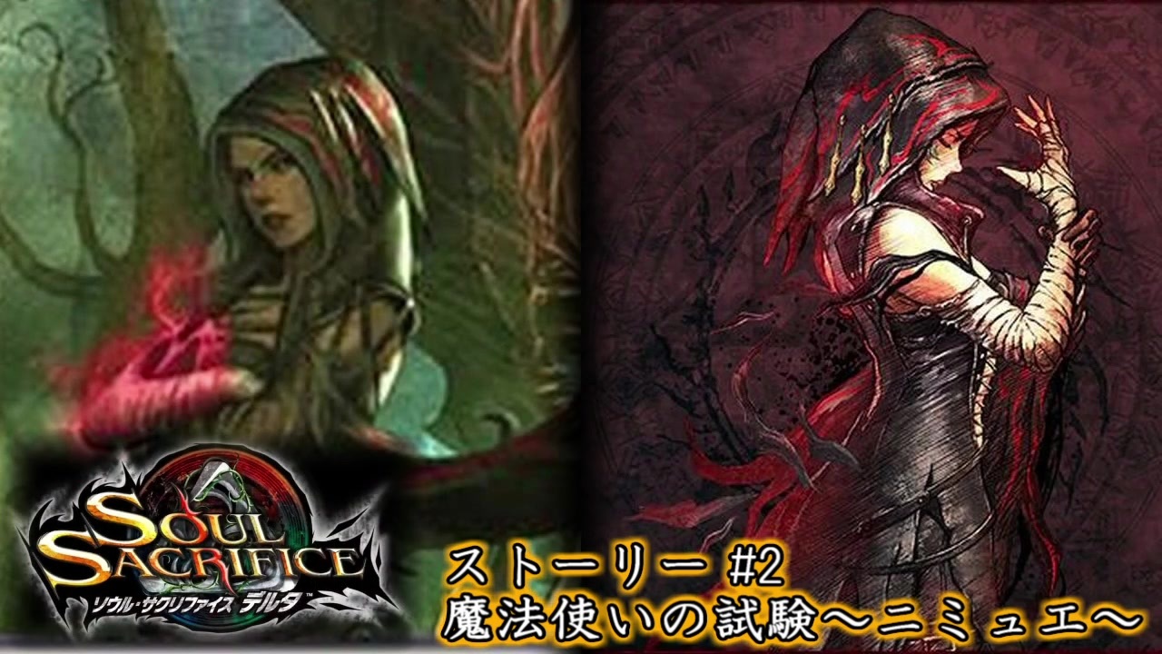 ソウル・サクリファイス DEMO  ver  魔法使いの試験篇 未開封 製品版とも共闘可能な『ソウル・サクリファイス デルタ』無料