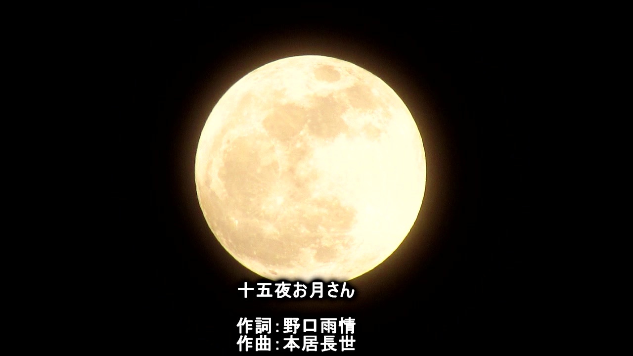 十五夜お月さん 十五夜お月さん - YouTube
