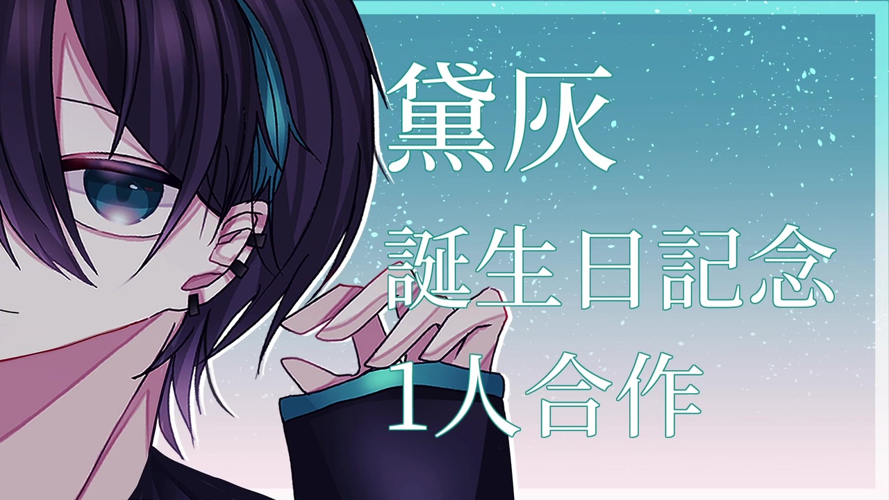 黛灰誕生日記念1人合作2021 - ニコニコ動画