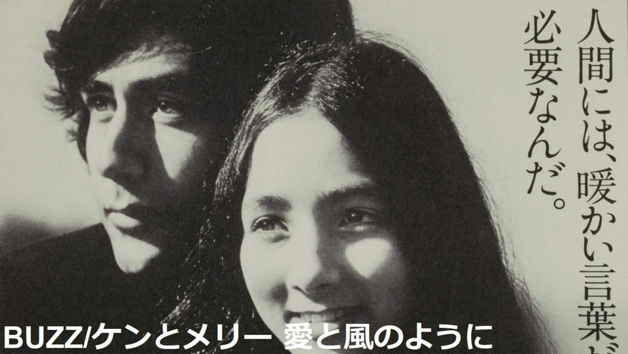 BUZZ バズ　サイン・色紙【直筆】♡『ケンとメリー〜愛と風のように〜』 BUZZ バズ サイン・色紙【直筆】♡『ケンとメリー〜愛と風のよう
