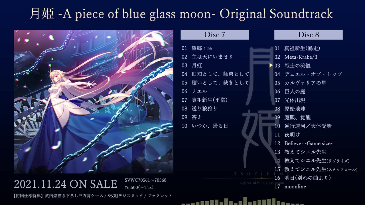 『月姫 -A piece of blue glass moon-』 Original Soundtrack　視聴動画