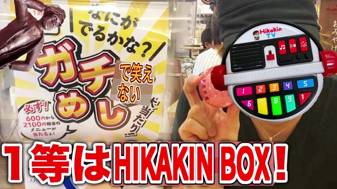 だれでも動画クリエイター！HIKAKIN BOX ヒカキンボックスおもちゃ