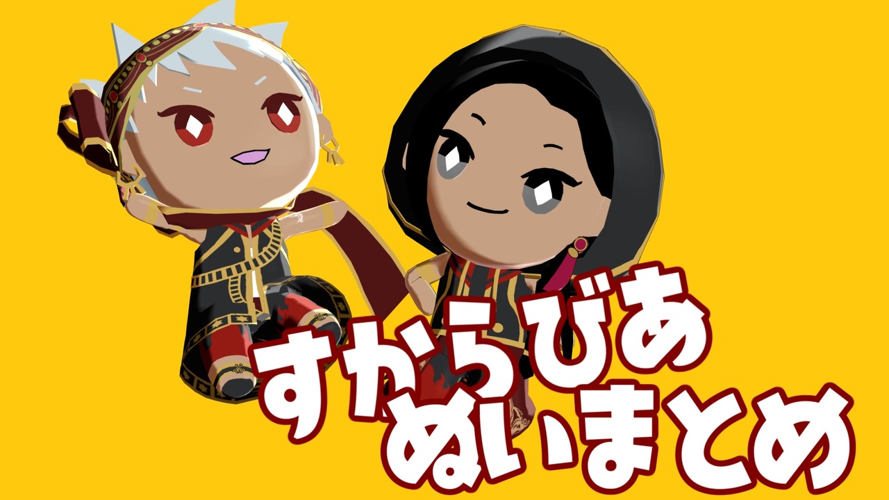 MMDツイステ】すからびあぬいまとめ - ニコニコ動画