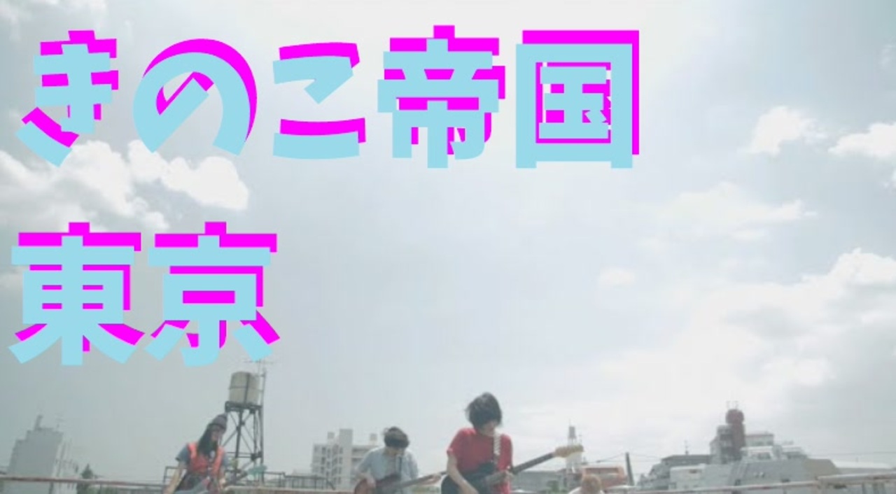 きのこ帝国 - 東京 (MV) - ニコニコ動画