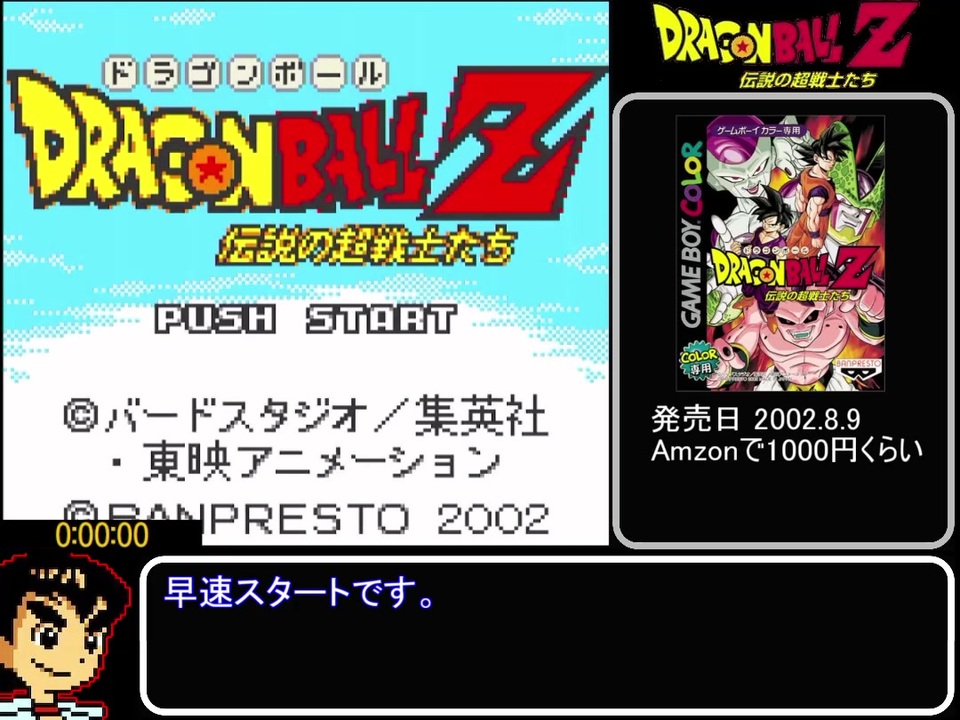 GBC】ドラゴンボールZ 伝説の超戦士たち RTA＿4時間32分55秒