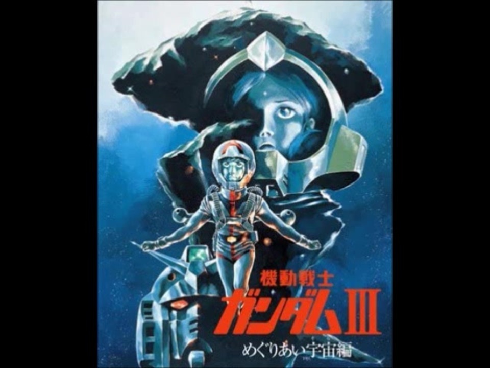 お気に入りアニメ音楽集 GU3.機動戦士ガンダム 劇場版Ⅲ めぐりあい
