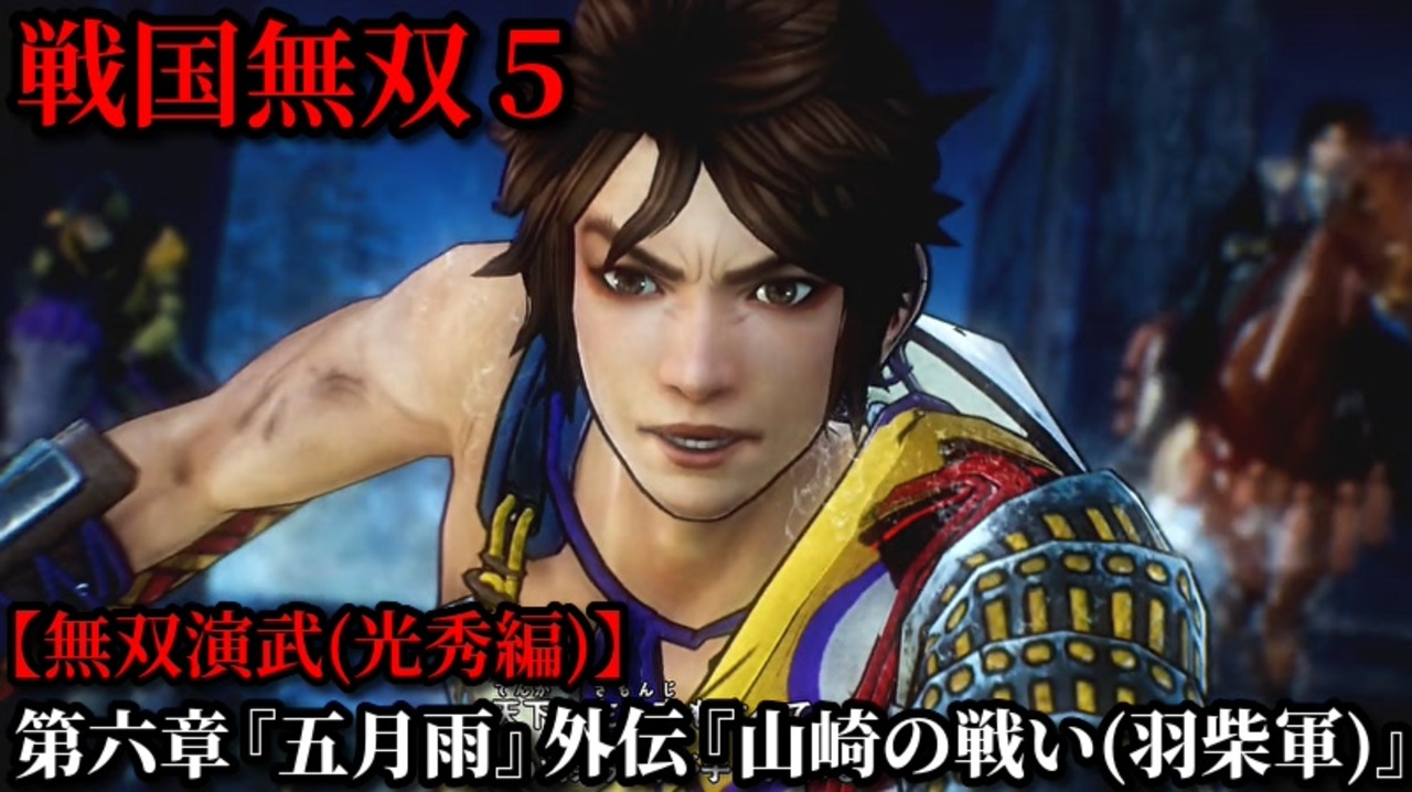 戦国無双5 Part61 光秀編 第六章『五月雨』外伝『山崎の戦い 戦国無双5 Part61 光秀編 第六章『五月雨』外伝『山崎の戦い