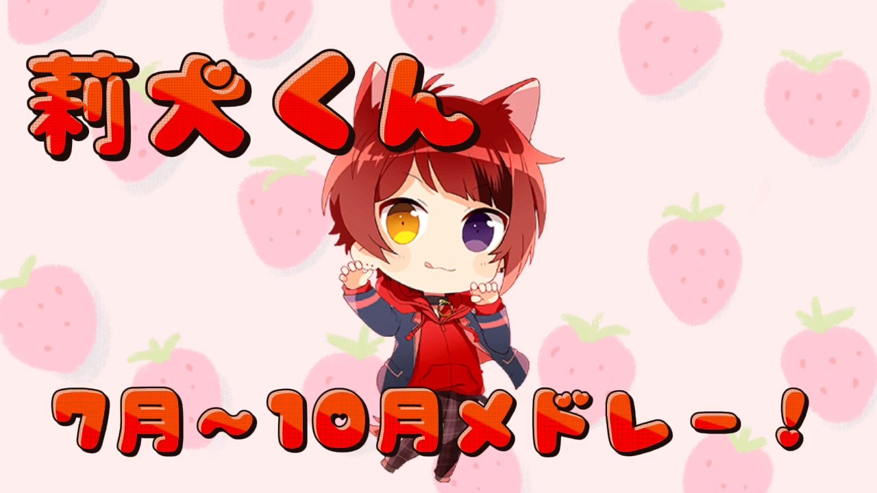 歌ってみた】莉犬くん7月〜10月前半メドレー！【莉犬くん】【すとぷり