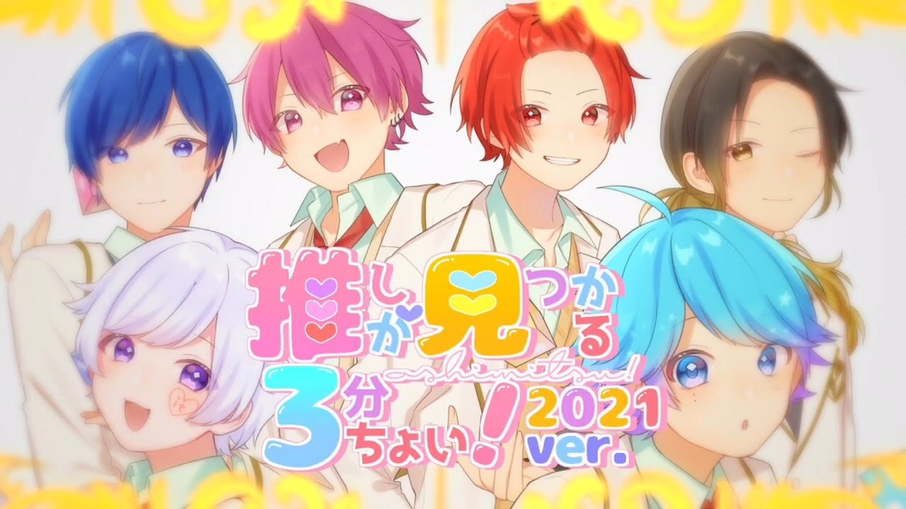 オリジナル曲】推しが見つかる3分ちょい！2021年ver.／いれいす