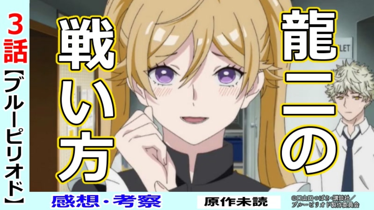 ブルーピリオド3話感想・考察】悔しいと思えるなら戦える