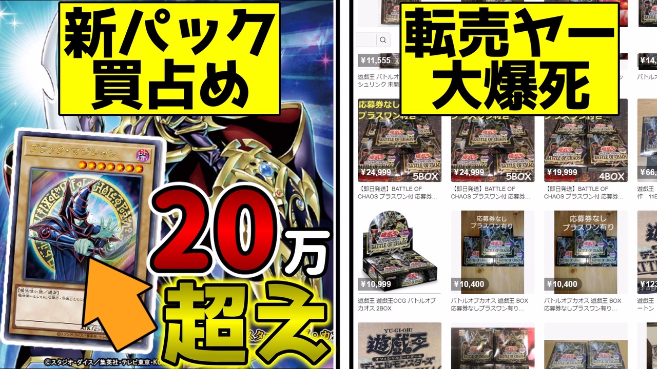 解説】遊戯王新パックで転売ヤ―が大爆死している件【バトルオブカオス