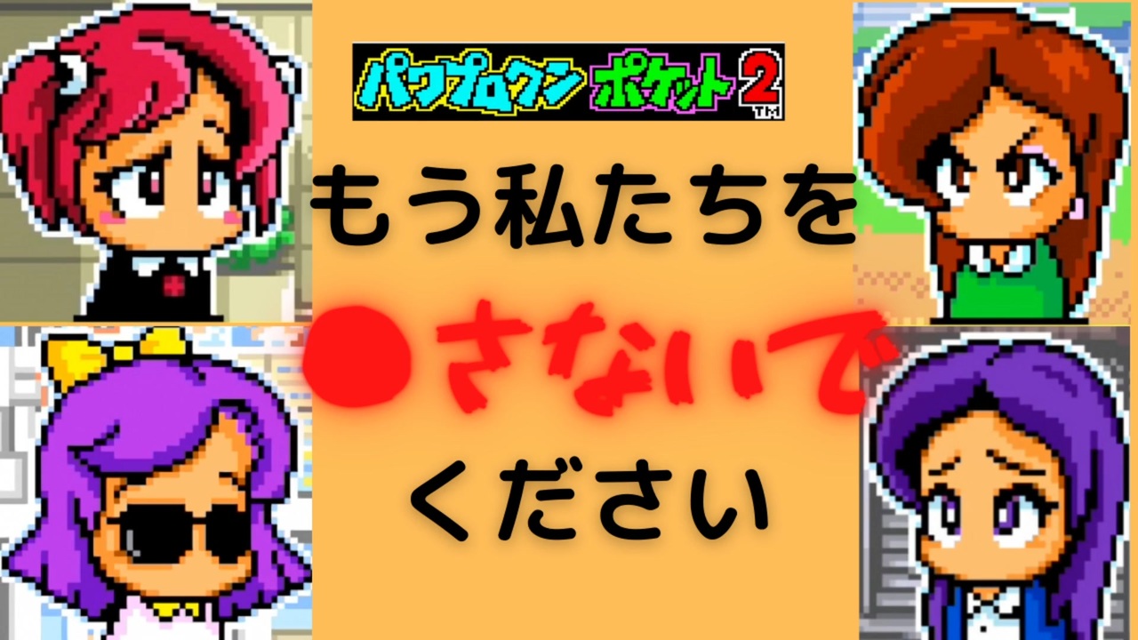 パワプロくん　二次元エロ ○されちゃう彼女達～パワプロクンポケット2～【バッドエンド集】 - ニコニコ動画