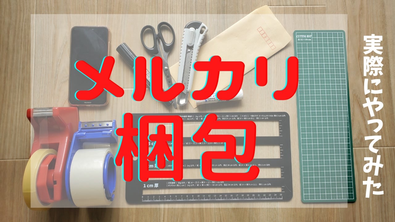 【メルカリ梱包】らくらくメルカリ便でペンケース梱包（厚さ3センチ以内）