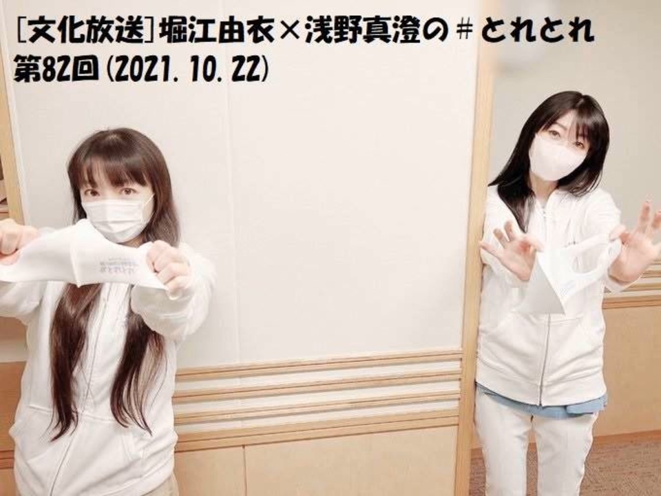 文化放送]堀江由衣×浅野真澄の＃とれとれ 第82回(2021.10.22