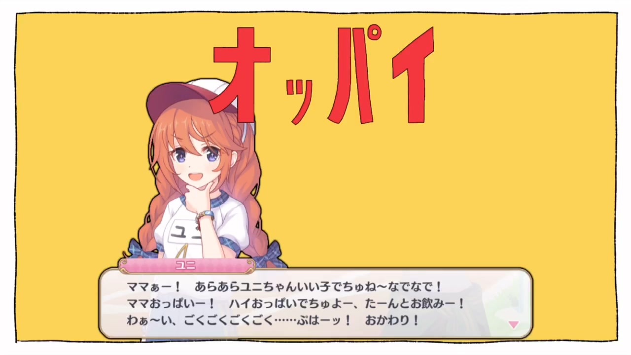 ママぁー！ あらあらユニちゃんいい子でちゅね〜なでなで！ ママおっぱいー！ ハイおっぱいでちゅよー、たーんとお飲みー！  わぁ〜い、ごくごくごくごく……ぷはーッ！ おかわり！