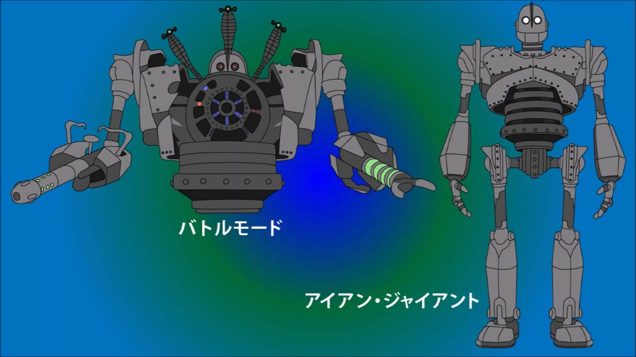 アイアン・ジャイアント(IRON GIANT)を解説してみました。 - ニコニコ動画