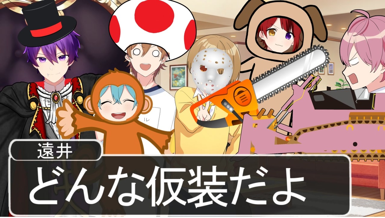 アニメ遠井さん】仮装がやばすぎなハロウィンパーティが爆笑WWWWW【す