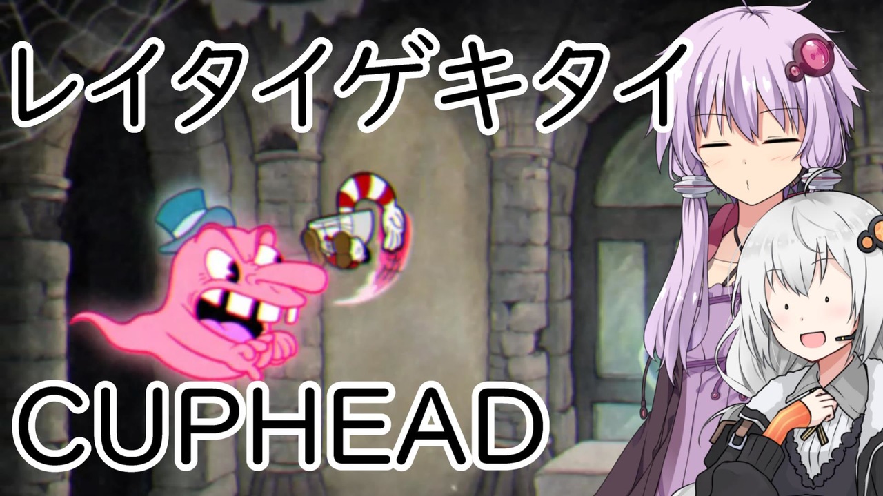 【CUPHEAD】ゆかりとあかりがカップヘッド7 コインあつめてユーレイはたいて【VOICEROID実況】